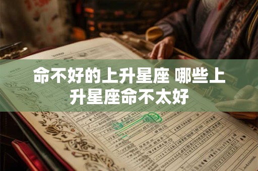 命不好的上升星座 哪些上升星座命不太好