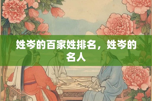 姓岑的百家姓排名，姓岑的名人