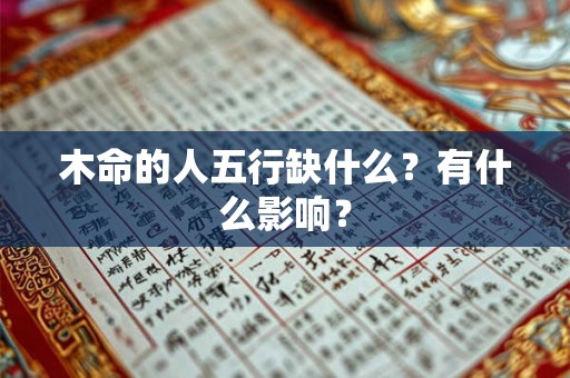 木命的人五行缺什么？有什么影响？