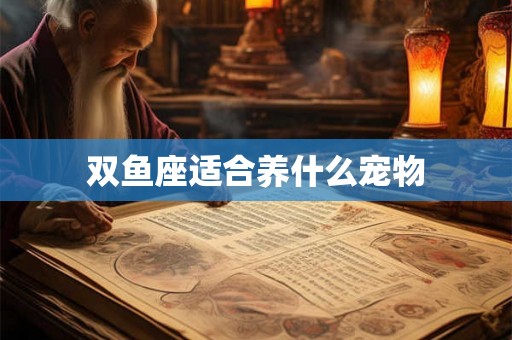 双鱼座适合养什么宠物