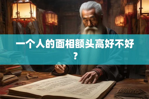 一个人的面相额头高好不好？