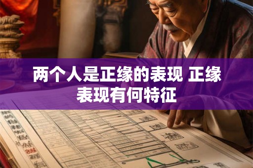 两个人是正缘的表现 正缘表现有何特征
