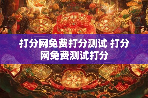 打分网免费打分测试 打分网免费测试打分
