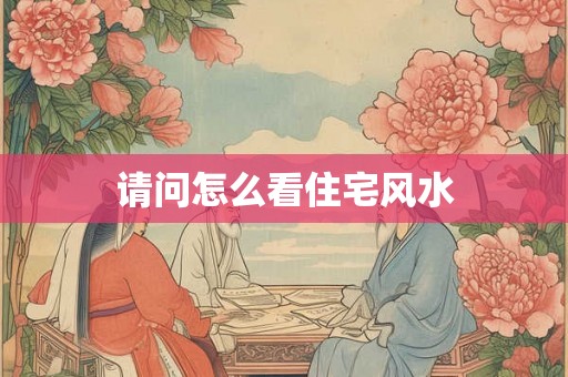 请问怎么看住宅风水