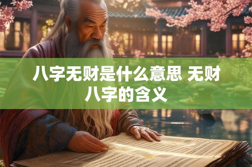 八字无财是什么意思 无财八字的含义