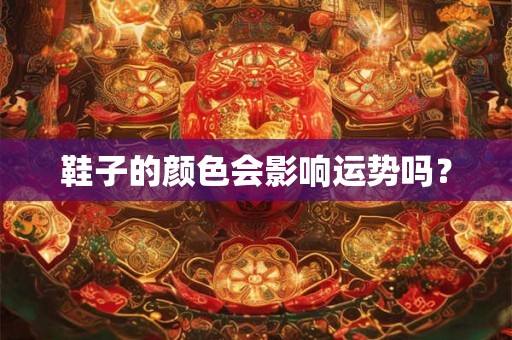 鞋子的颜色会影响运势吗？
