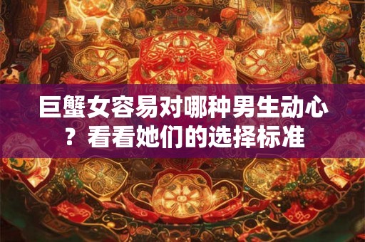 巨蟹女容易对哪种男生动心？看看她们的选择标准