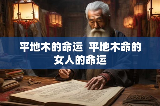 平地木的命运 平地木命的女人的命运 平地木的命运 平地木命的女人的命运
