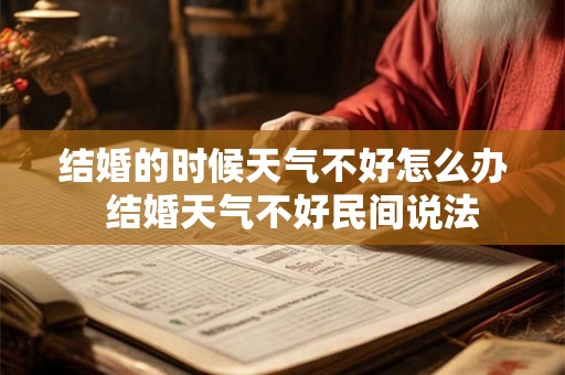 结婚的时候天气不好怎么办  结婚天气不好民间说法