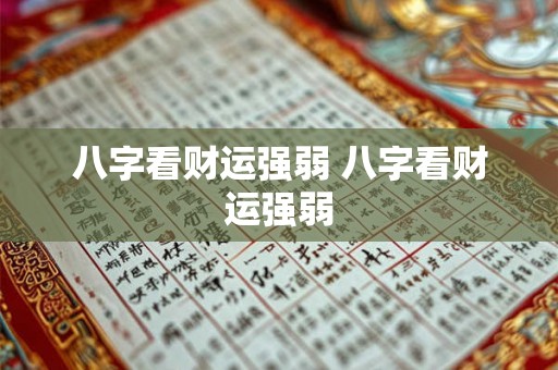 八字看财运强弱 八字看财运强弱