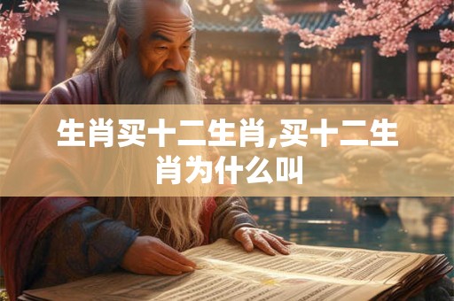 生肖买十二生肖,买十二生肖为什么叫