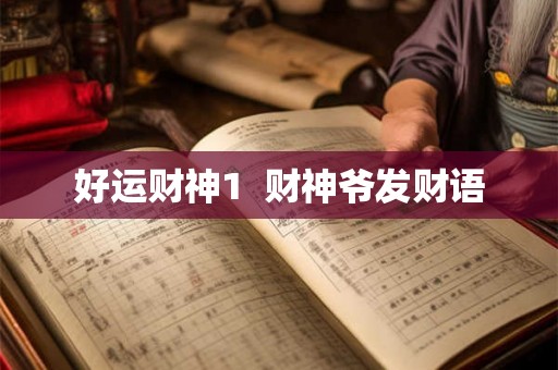 好运财神1  财神爷发财语