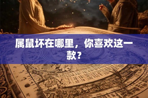 属鼠坏在哪里，你喜欢这一款？