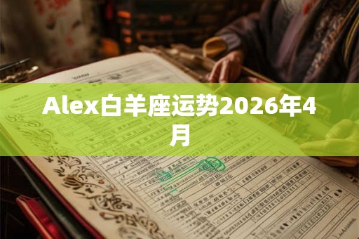 Alex白羊座运势2026年4月