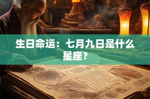 生日命运：七月九日是什么星座？