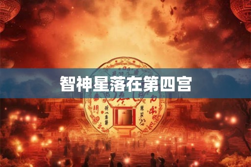 智神星落在第四宫