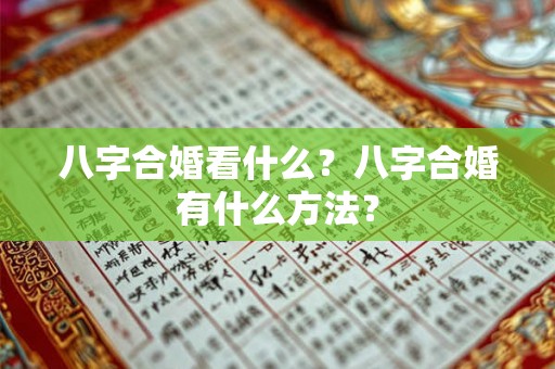 八字合婚看什么？八字合婚有什么方法？