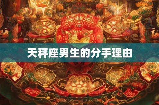 天秤座男生的分手理由