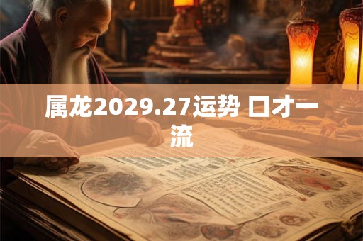属龙2029.27运势 口才一流