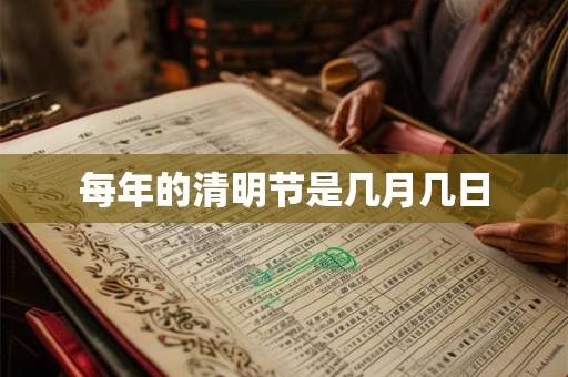 每年的清明节是几月几日