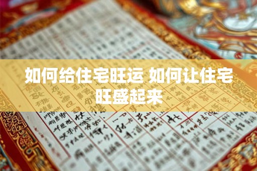 如何给住宅旺运 如何让住宅旺盛起来