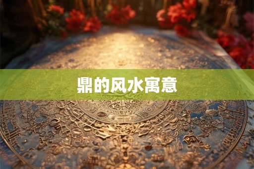 鼎的风水寓意