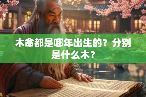 木命都是哪年出生的？分别是什么木？