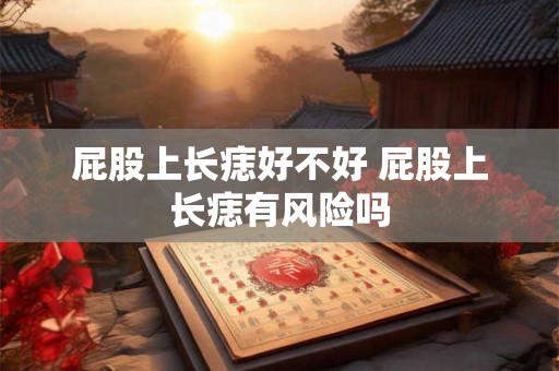 屁股上长痣好不好 屁股上长痣有风险吗