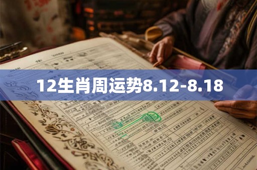 12生肖周运势8.12-8.18