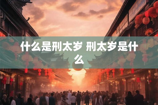 什么是刑太岁 刑太岁是什么