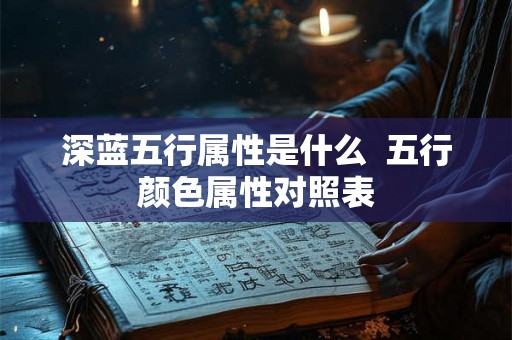 深蓝五行属性是什么  五行颜色属性对照表