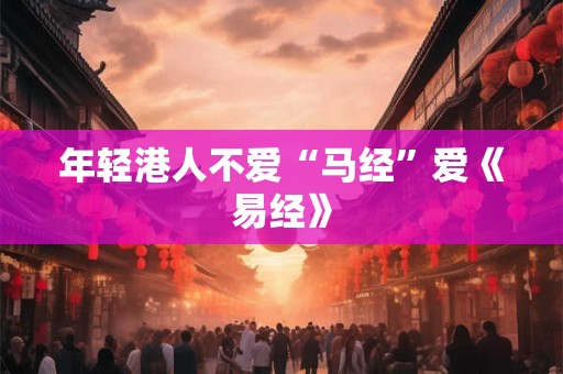 年轻港人不爱“马经”爱《易经》