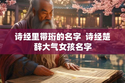诗经里带珩的名字  诗经楚辞大气女孩名字