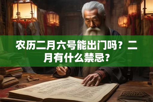 农历二月六号能出门吗？二月有什么禁忌？