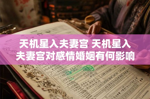 天机星入夫妻宫 天机星入夫妻宫对感情婚姻有何影响