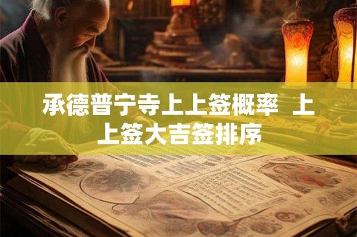 承德普宁寺上上签概率  上上签大吉签排序