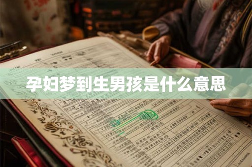 孕妇梦到生男孩是什么意思
