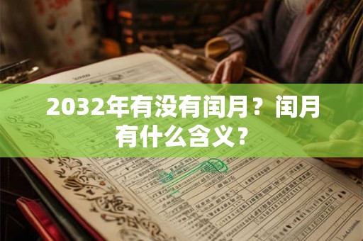 2032年有没有闰月？闰月有什么含义？