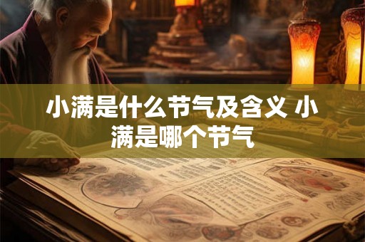 小满是什么节气及含义 小满是哪个节气