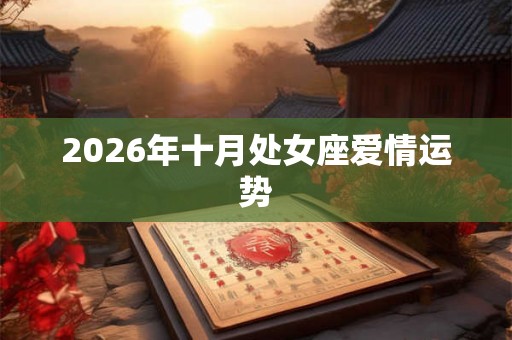 2026年十月处女座爱情运势