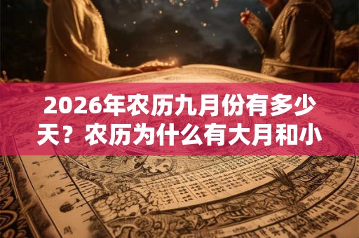 2026年农历九月份有多少天？农历为什么有大月和小月？