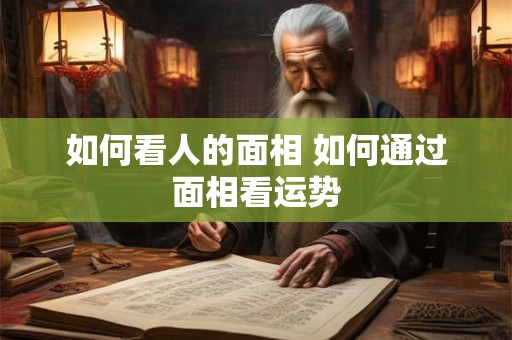 如何看人的面相 如何通过面相看运势