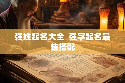 强姓起名大全  强字起名最佳搭配