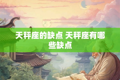 天秤座的缺点 天秤座有哪些缺点