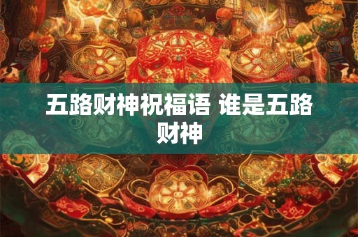 五路财神祝福语 谁是五路财神