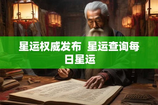 星运权威发布  星运查询每日星运