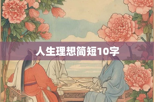 人生理想简短10字