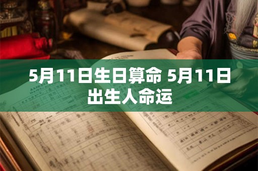 5月11日生日算命 5月11日出生人命运
