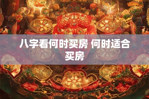 八字看何时买房 何时适合买房