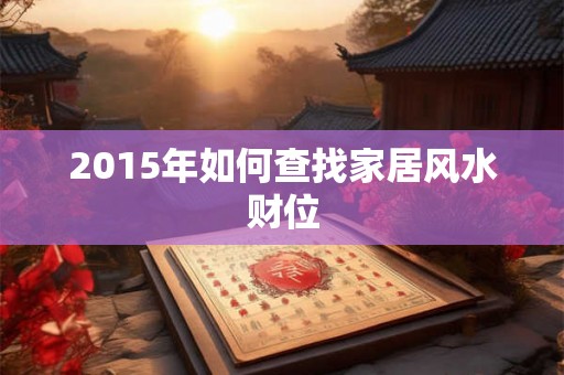 2015年如何查找家居风水财位
